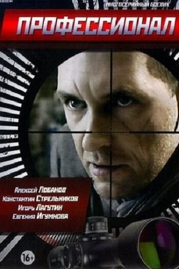 Профессионал постер - смотреть онлайн